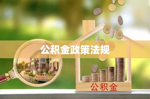龙文公积金政策法规
