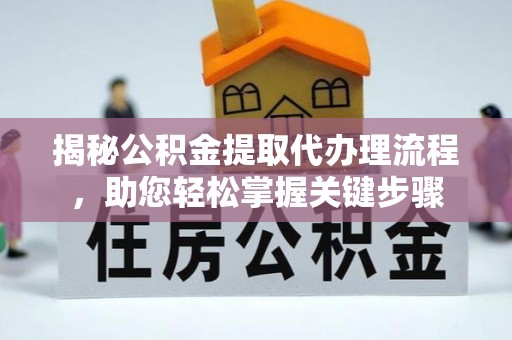 龙文揭秘公积金提取代办理流程，助您轻松掌握关键步骤
