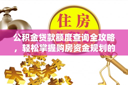龙文公积金贷款额度查询全攻略，轻松掌握购房资金规划的关键