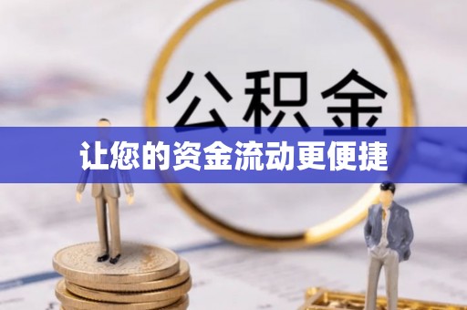 龙文让您的资金流动更便捷