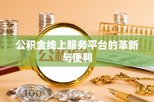 龙文公积金线上服务平台的革新与便利