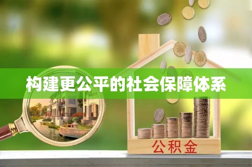 龙文构建更公平的社会保障体系