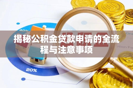 龙文揭秘公积金贷款申请的全流程与注意事项