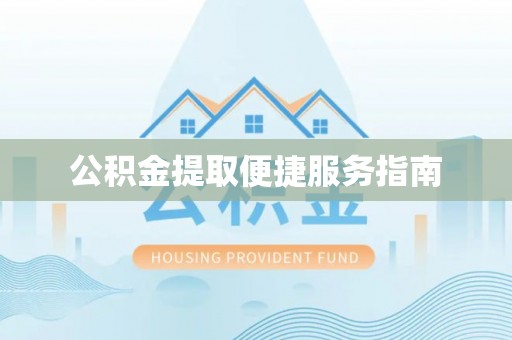 龙文公积金提取便捷服务指南