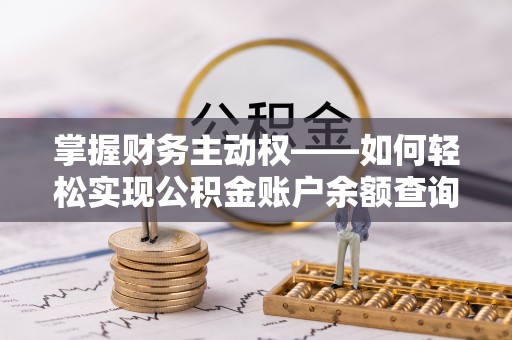 龙文掌握财务主动权——如何轻松实现公积金账户余额查询
